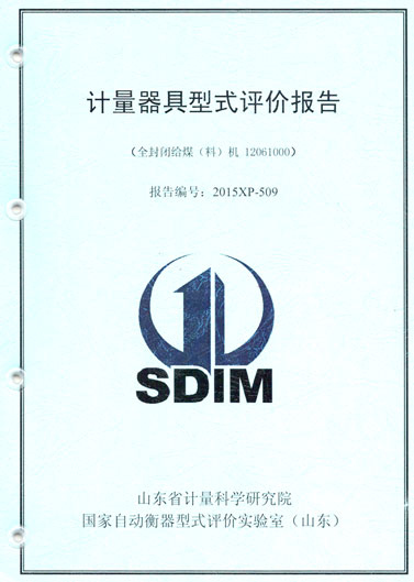 產(chǎn)品鑒定證書(shū)（給煤機(jī)型式評(píng)價(jià)報(bào)告）