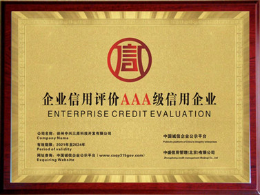企業(yè)信用評(píng)價(jià)AAA級(jí)信用企業(yè)