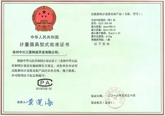 全封閉給煤機(jī)（料）系列批準(zhǔn)證書(shū)