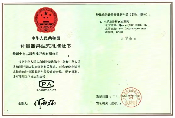 電子皮帶秤ICS系列批準(zhǔn)證書(shū)