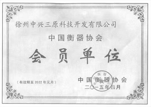 中國(guó)衡器協(xié)會(huì)會(huì)員單位